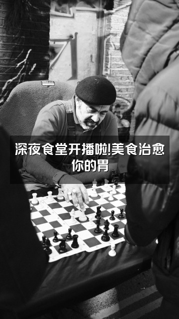 抖音FUN轻松视频封面：深夜食堂开播啦！美食治愈你的胃