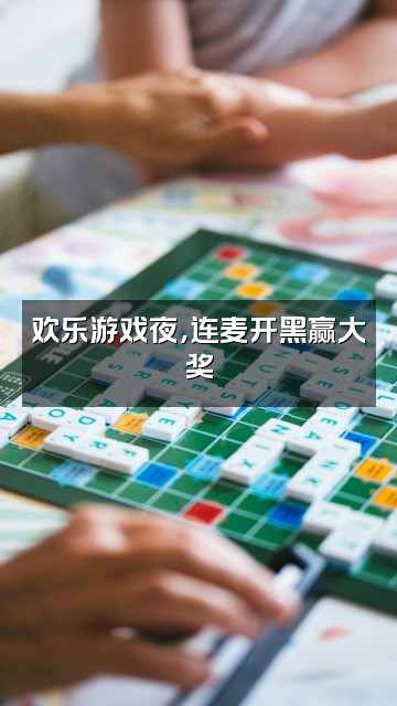抖音FUN轻松视频封面：欢乐游戏夜，连麦开黑赢大奖